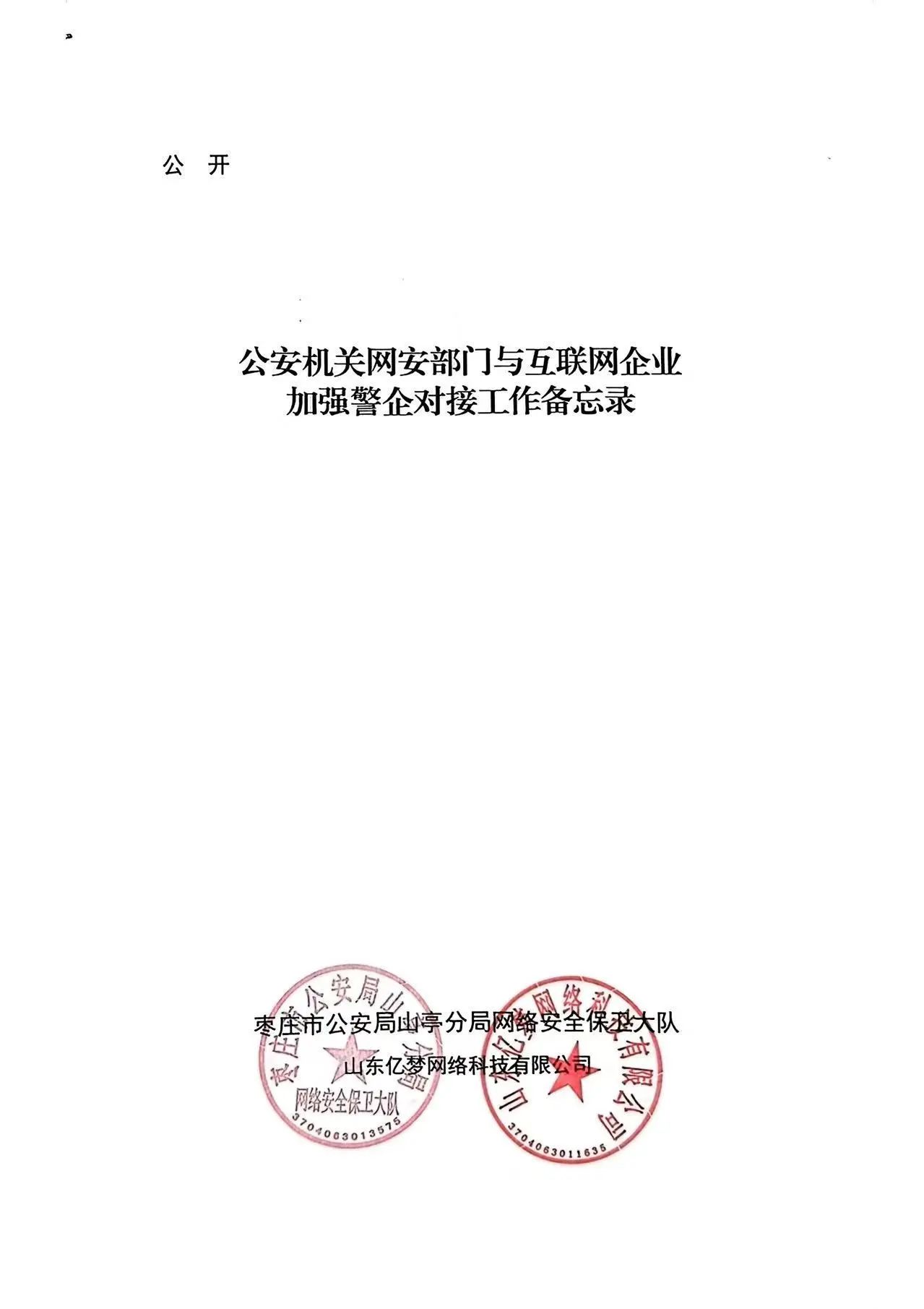 警企对接备忘录