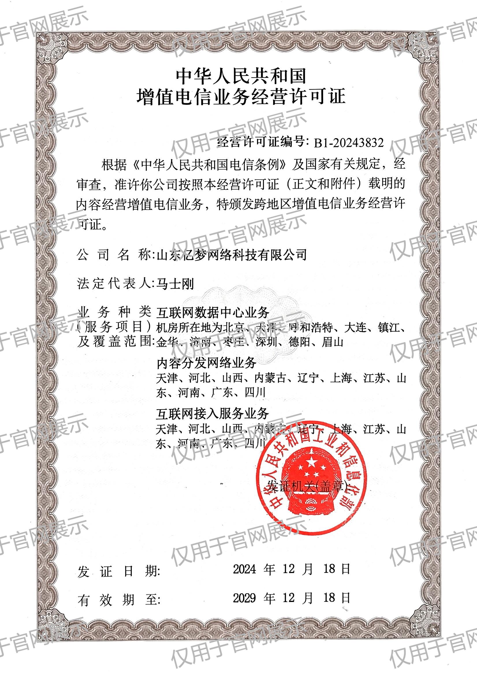 增值电信业务许可证